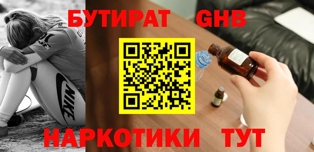 Бутират GHB Дивногорск