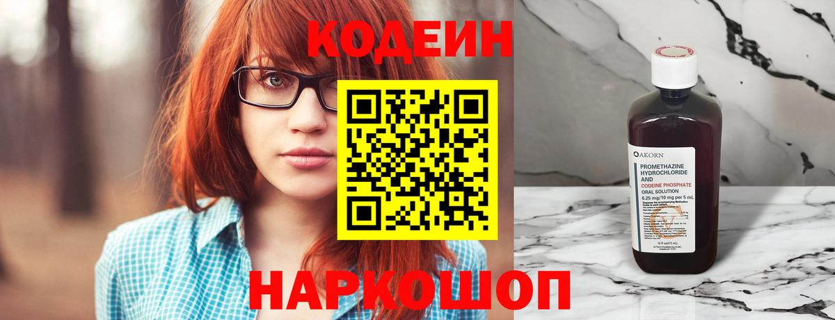 Дивногорск  Кодеин Purple Drank  Кодеин напиток Lean (лин)  Вход с VPN 